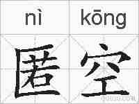 匿空的拼音
