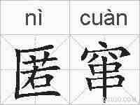 匿窜的拼音