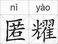 匿耀的拼音