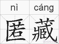 匿藏的拼音