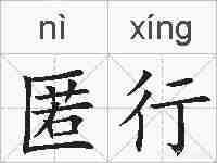 匿行的拼音