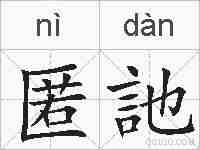 匿訑的拼音