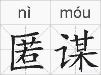 匿谋的拼音