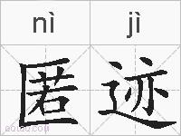 匿迹的拼音