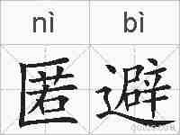 匿避的拼音