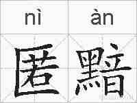 匿黯的拼音