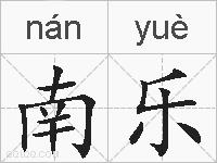 南乐的拼音