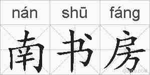 南书房的拼音
