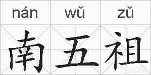 南五祖的拼音
