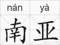 南亚的拼音