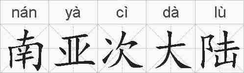 南亚次大陆的拼音