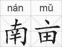 南亩的拼音