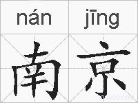 南京的拼音