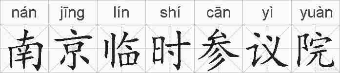 南京临时参议院的拼音