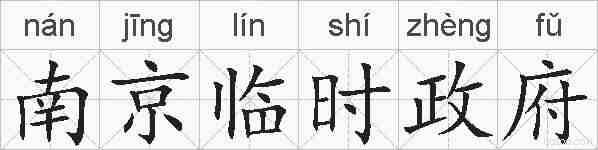南京临时政府的拼音