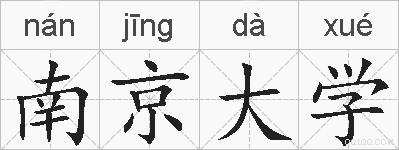 南京大学的拼音