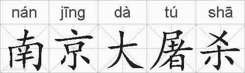 南京大屠杀的拼音