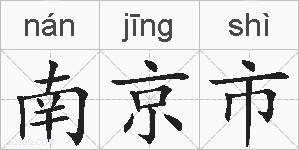 南京市的拼音