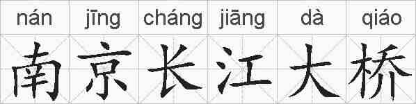 南京长江大桥的拼音