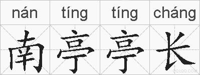 南亭亭长的拼音