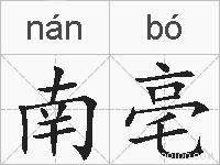 南亳的拼音