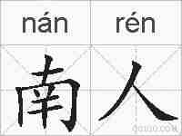 南人的拼音