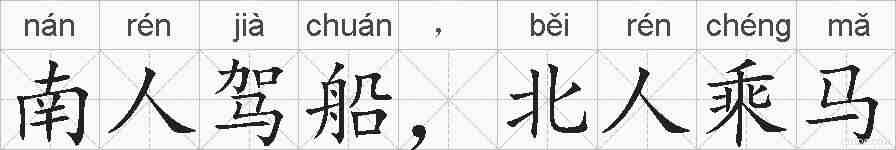 南人驾船，北人乘马的拼音