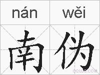 南伪的拼音