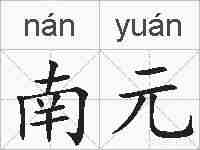 南元的拼音