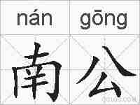 南公的拼音