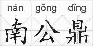 南公鼎的拼音