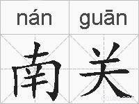 南关的拼音