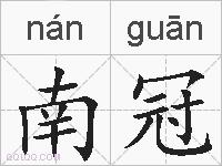 南冠的拼音