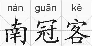 南冠客的拼音