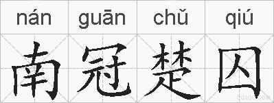 南冠楚囚的拼音