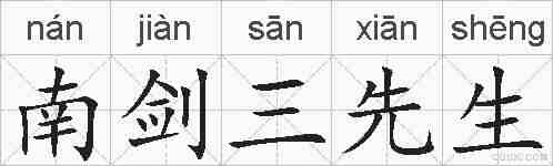 南剑三先生的拼音