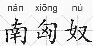 南匈奴的拼音