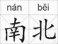 南北的拼音
