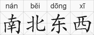 南北东西的拼音