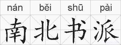 南北书派的拼音
