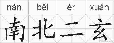 南北二玄的拼音