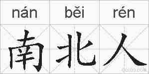 南北人的拼音