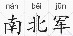 南北军的拼音