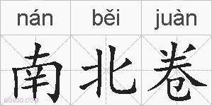 南北卷的拼音