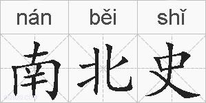 南北史的拼音