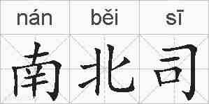 南北司的拼音