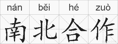 南北合作的拼音