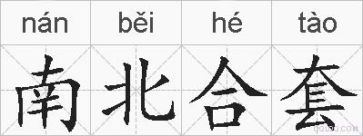 南北合套的拼音