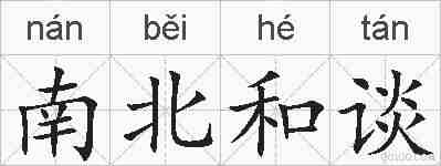 南北和谈的拼音