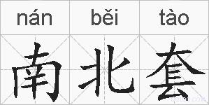南北套的拼音
